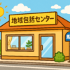 京都の地域包括支援センターへ相談に行った日｜介護保険の初歩的な手続きと家族の現実