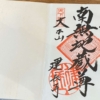 第157回 父から受け継いだ一冊の御朱印帳｜鎌倉五山から京都五山へつなぐ親子の物語#1