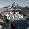 名古屋城公式ウェブサイト