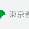 福祉保健局は保健医療局と福祉局に再編されました|サイトポリシー|東京都保健医療局