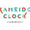 カメイドクロック公式サイト｜KAMEIDO CLOCK