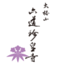 大椿山 六道珍皇寺 公式サイト