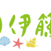 伊藤軒公式オンラインショップ