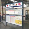 モスバーガー1号店の最寄駅「成増駅」が「なりもす駅」へ名称変更