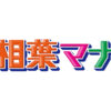 相葉君レシピ｜相葉マナブ｜テレビ朝日