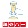 神谷バー