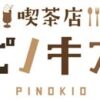 喫茶店　ピノキオ｜ブランド紹介｜株式会社フジオフードシステム