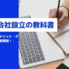 【最新版】合同会社設立の教科書｜設立の流れや手順、メリット・デメリットを徹底解説